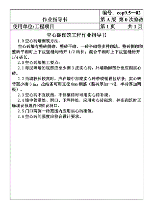 建筑施工机械材料试验COP952空心砖砌筑工程作业指导书施工组织设计.DOC