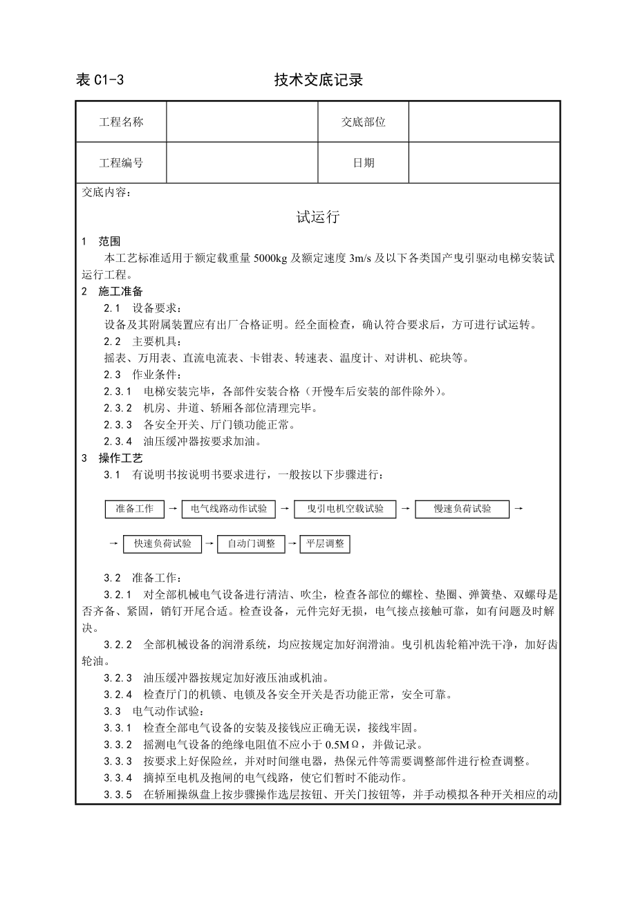 试运行工艺技术交底及施工.docx_第1页