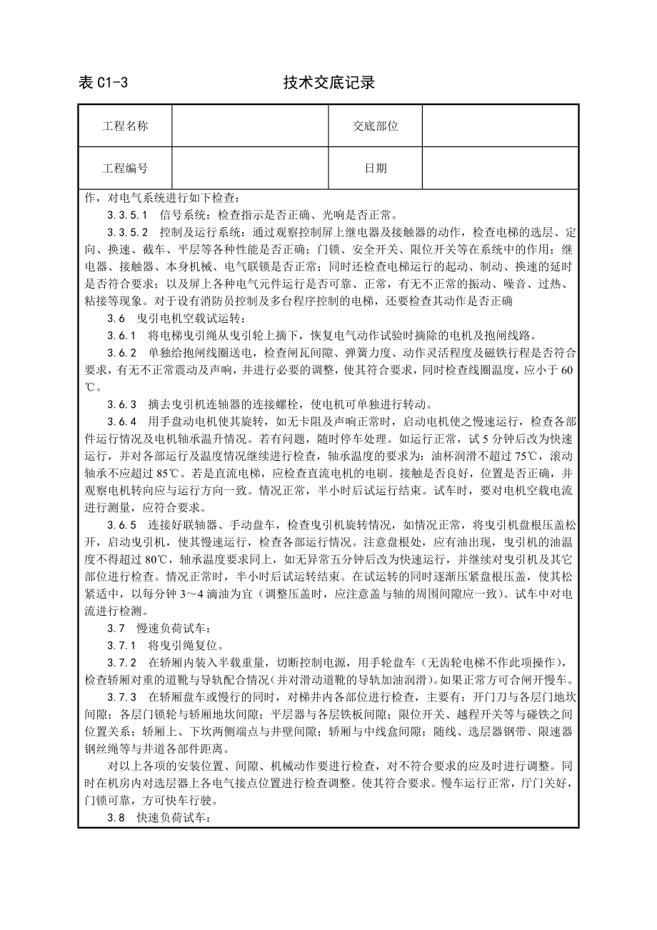 试运行工艺技术交底及施工.docx_第2页