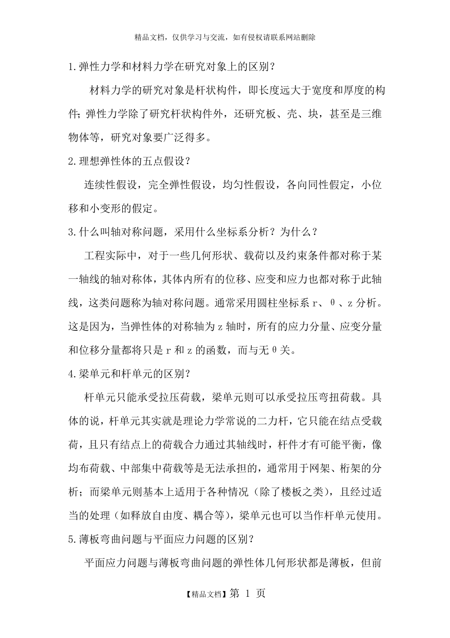 有限元复习题及答案.doc_第1页