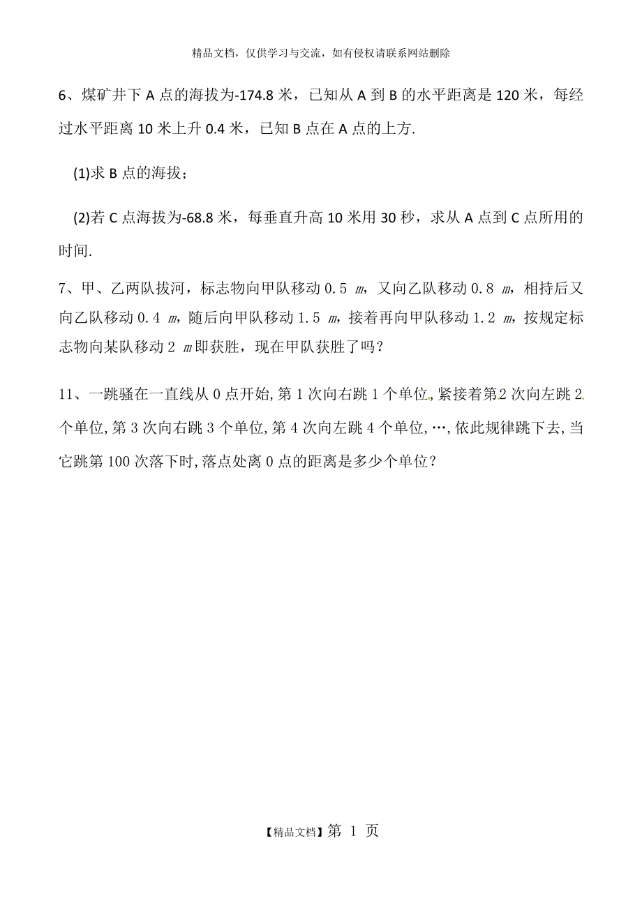 有理数加减混合运算应用题.doc_第1页