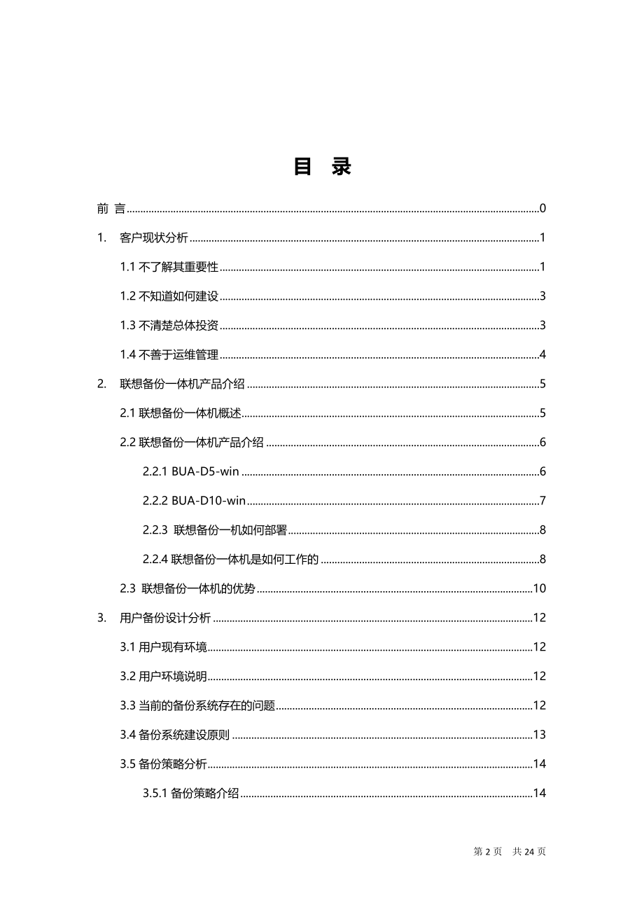 联想备份一体机方案建议书1.0.doc_第2页