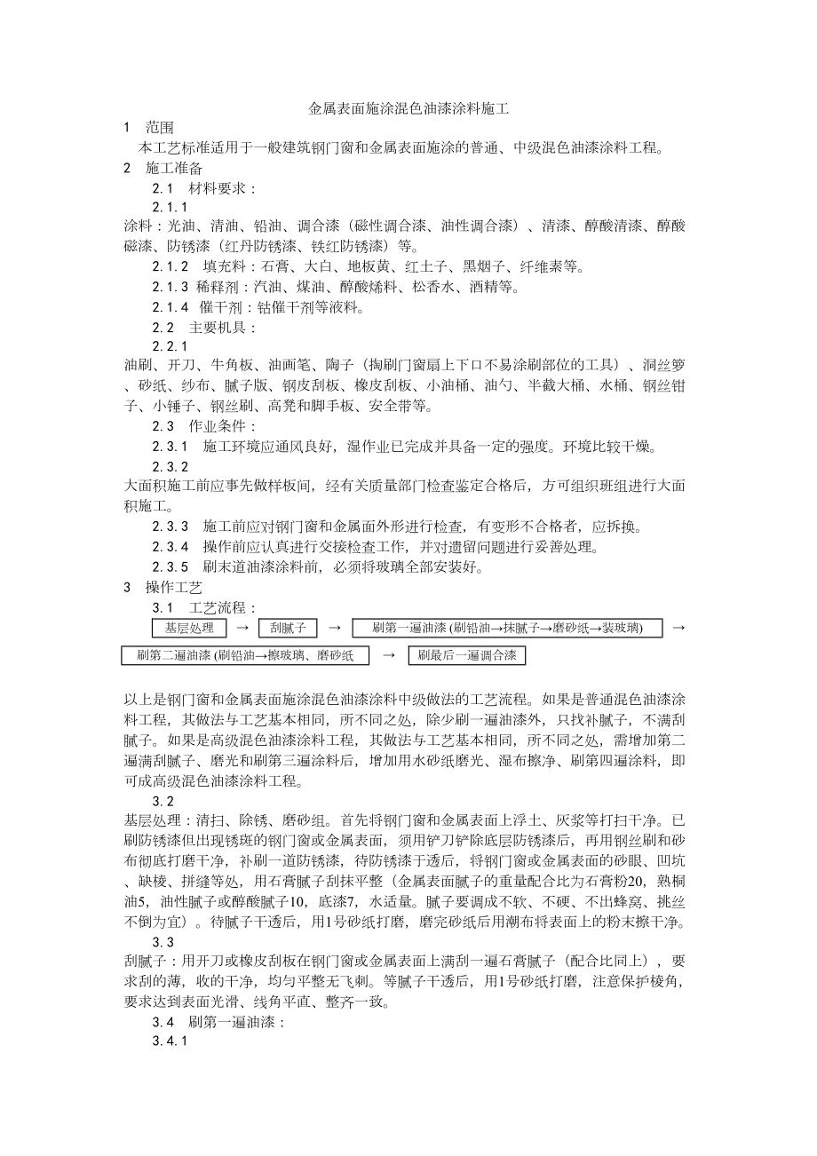 032金属表面施涂混色油漆涂料施工工艺建筑工程施工组织设计.docx_第1页