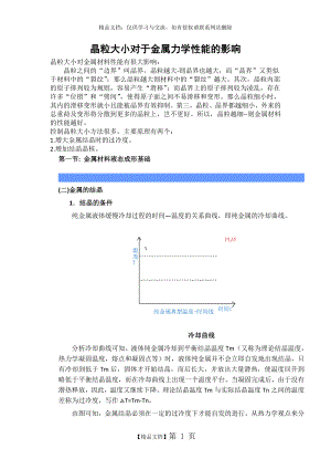 晶粒大小对于金属机械性能的影响.doc