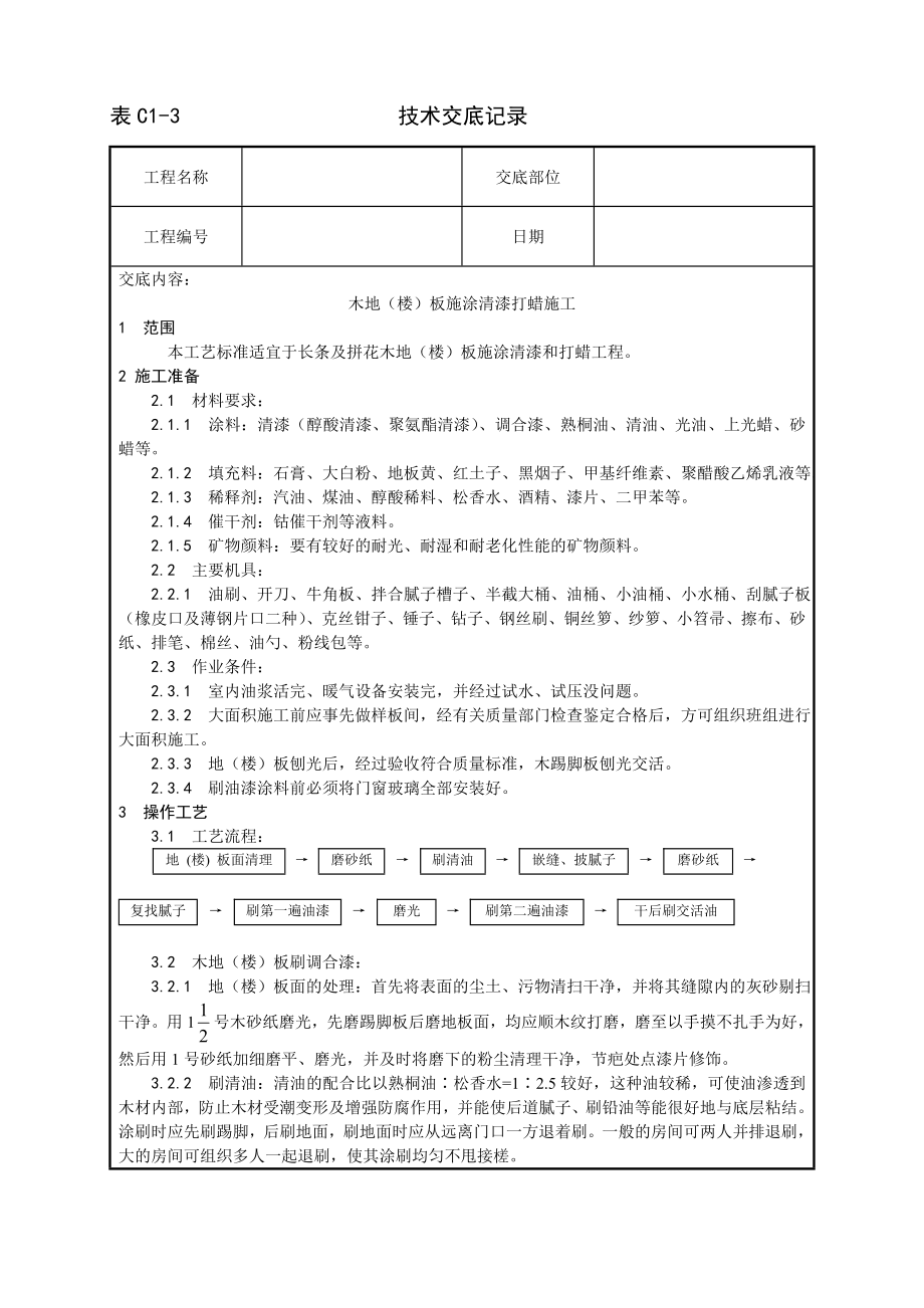 技术交底及其安全资料库技术交底增加建筑工程 木地楼板施涂清漆打蜡施工工艺.docx_第1页