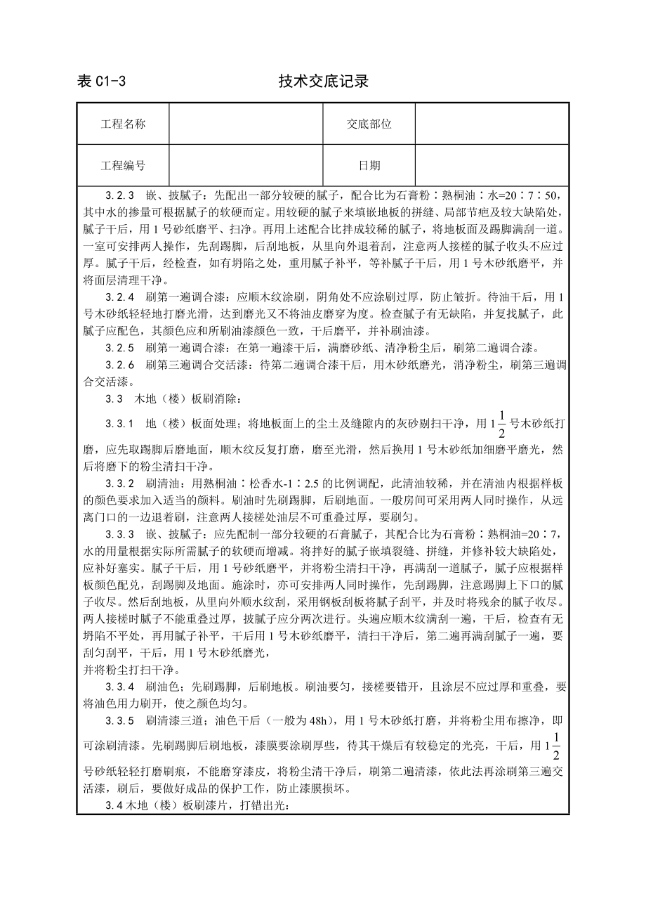 技术交底及其安全资料库技术交底增加建筑工程 木地楼板施涂清漆打蜡施工工艺.docx_第2页