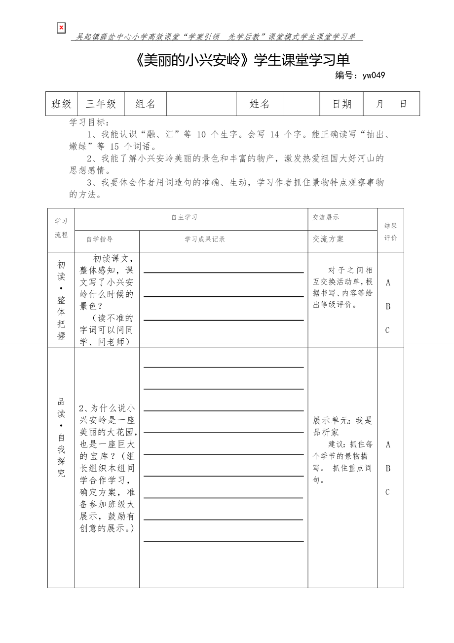 美丽的小兴安岭导学单.doc_第1页