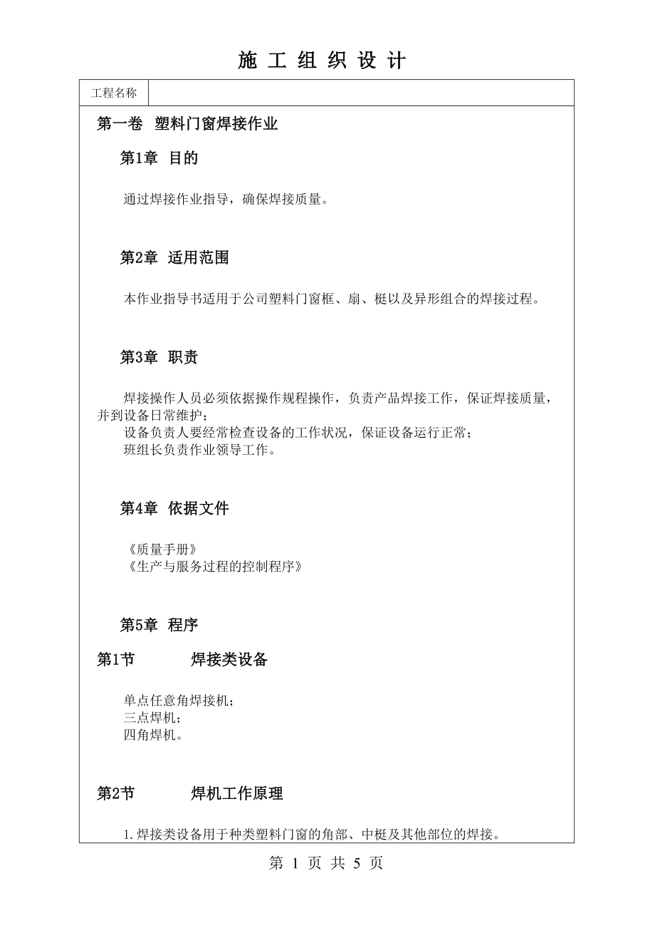 塑料门窗焊接作业技术交底及施工.docx_第1页