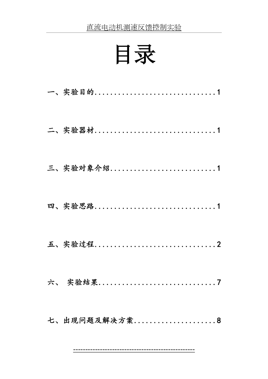 自动控制直流电机测速反馈控制实验.doc_第2页