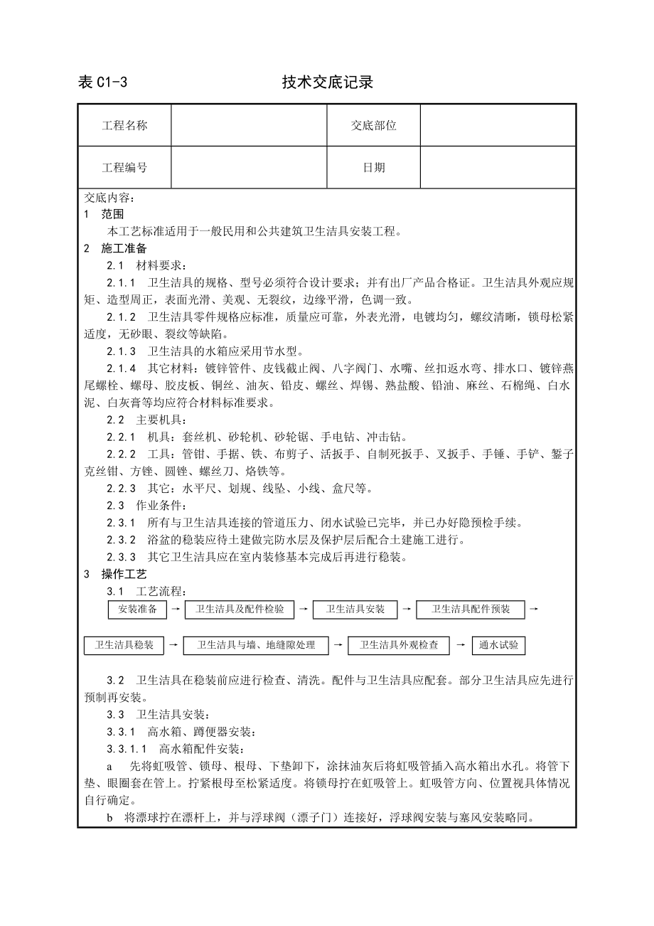 卫生洁具安装工艺技术交底及施工.docx_第1页