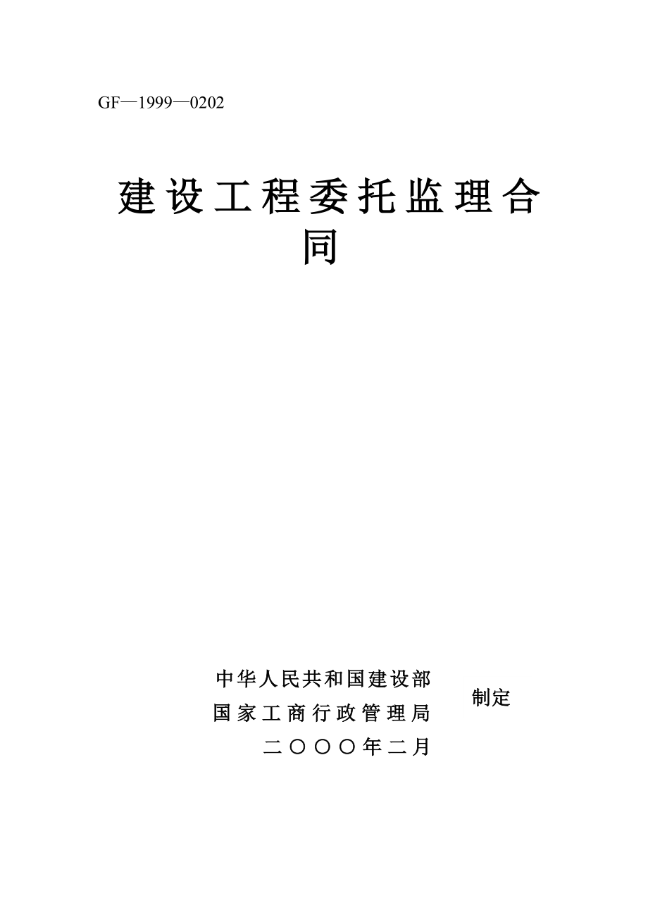 建设工程委托监理合同工程建设合同模板.docx_第1页