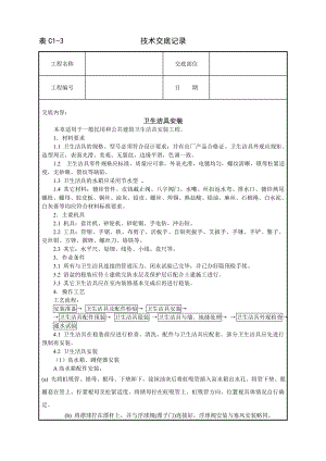 卫生洁具安装技术交底及施工.docx