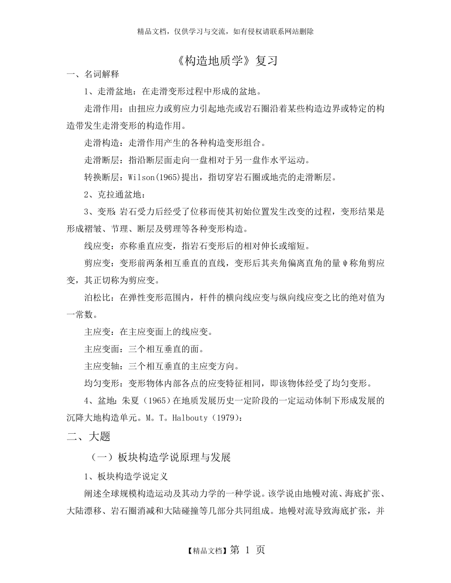 构造考研复习总结.doc_第1页