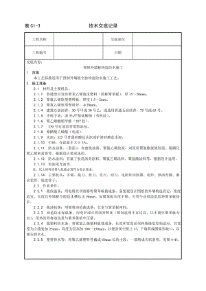 技术交底及其安全资料库技术交底增加建筑工程 预制外墙板构造防水施工工艺.docx