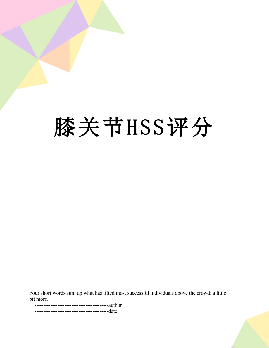 膝关节HSS评分.doc_第1页