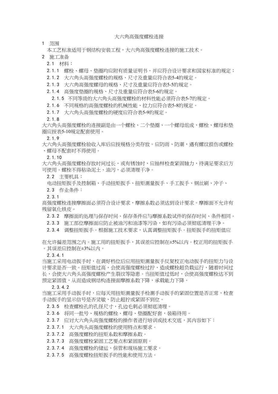 003大六角高强度螺栓连接工艺建筑工程施工组织设计.docx_第1页