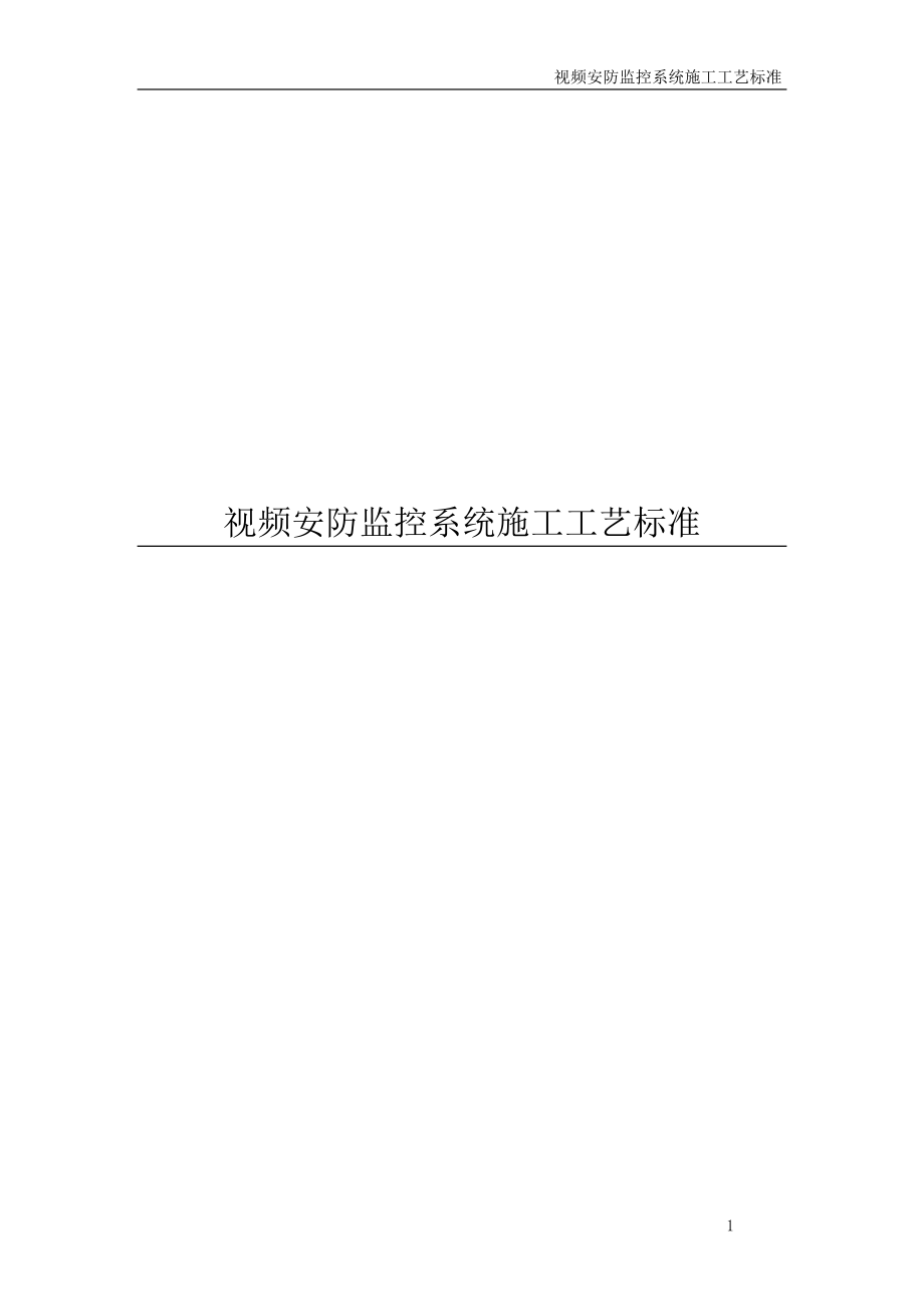 视频安防监控系统施工工艺(最全).doc_第1页