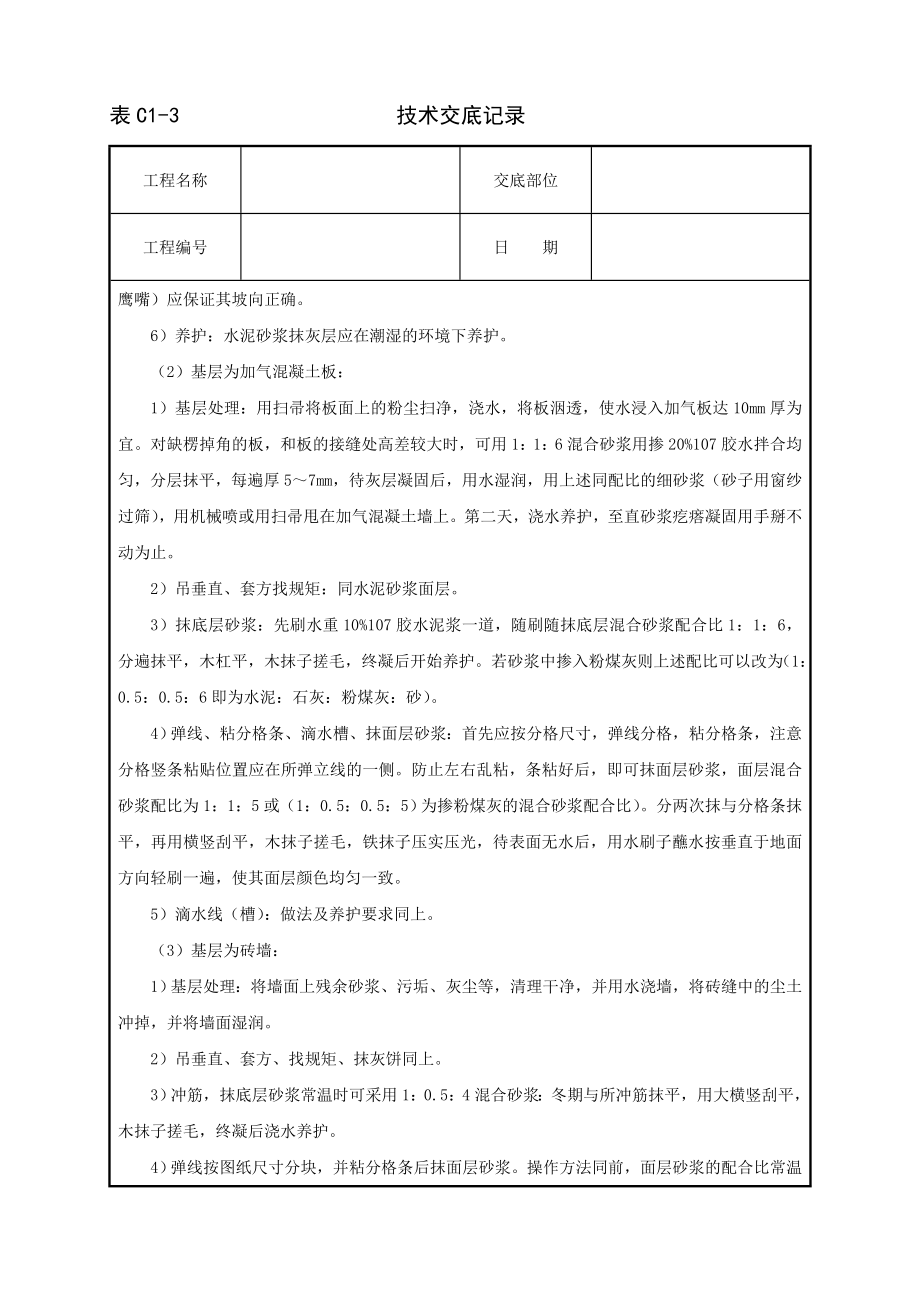 技术交底及其安全资料库技术交底建筑工程 抹水泥砂浆.docx_第2页