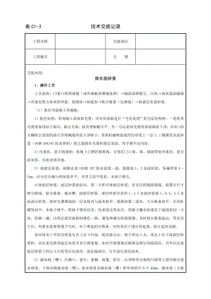 技术交底及其安全资料库技术交底建筑工程 抹水泥砂浆.docx