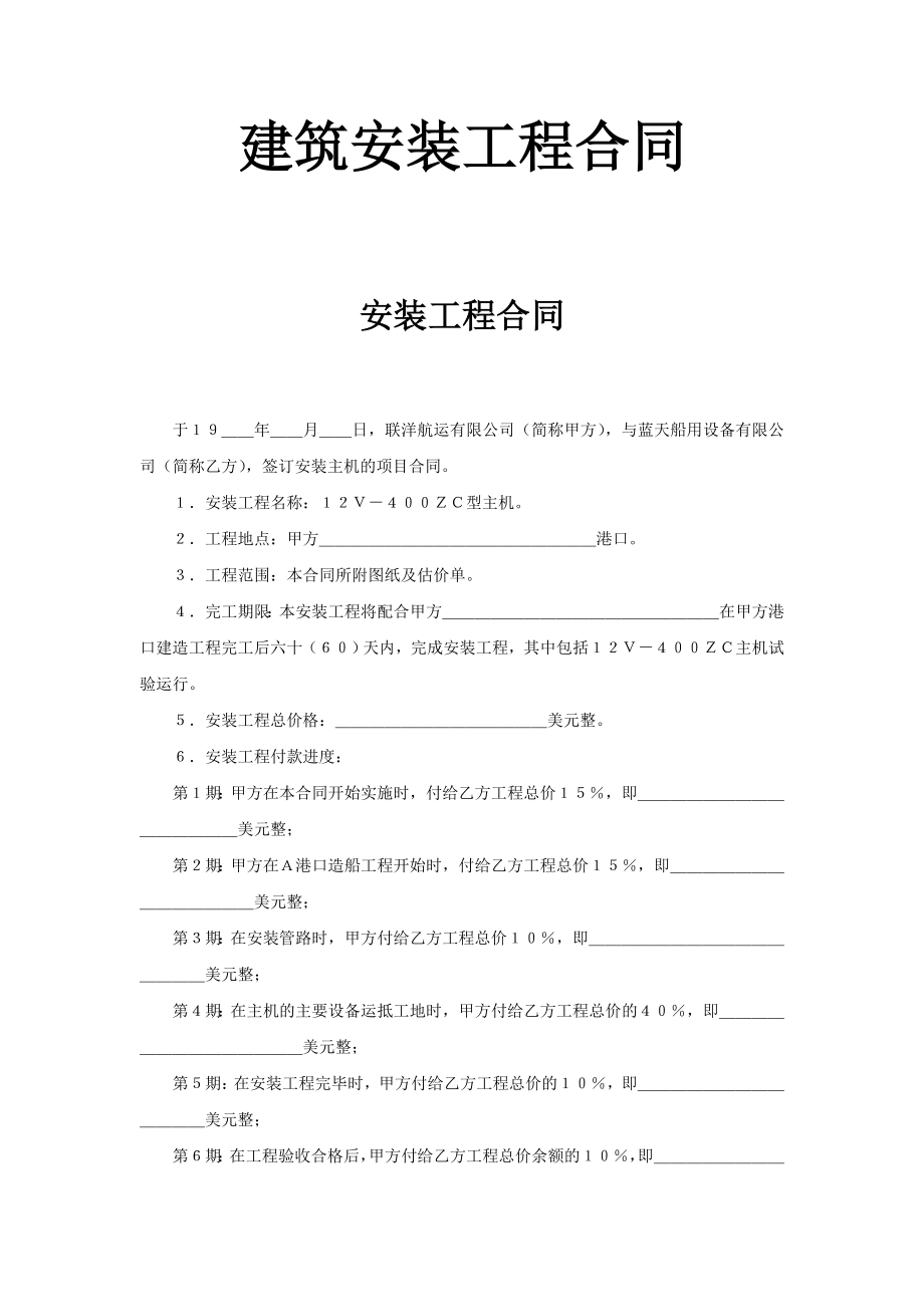 建筑安装工程合同工程建设合同模板.docx_第1页