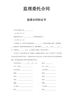 监理委托合同工程建设合同模板.docx