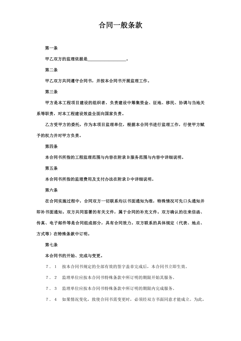 监理委托合同工程建设合同模板.docx_第2页