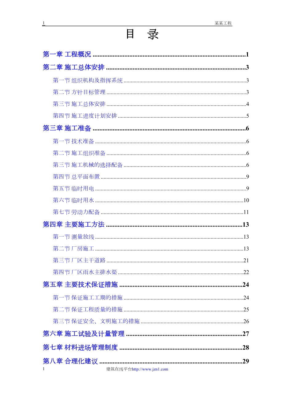 联合厂房第一期土建工程施工组织设计方案.docx_第1页