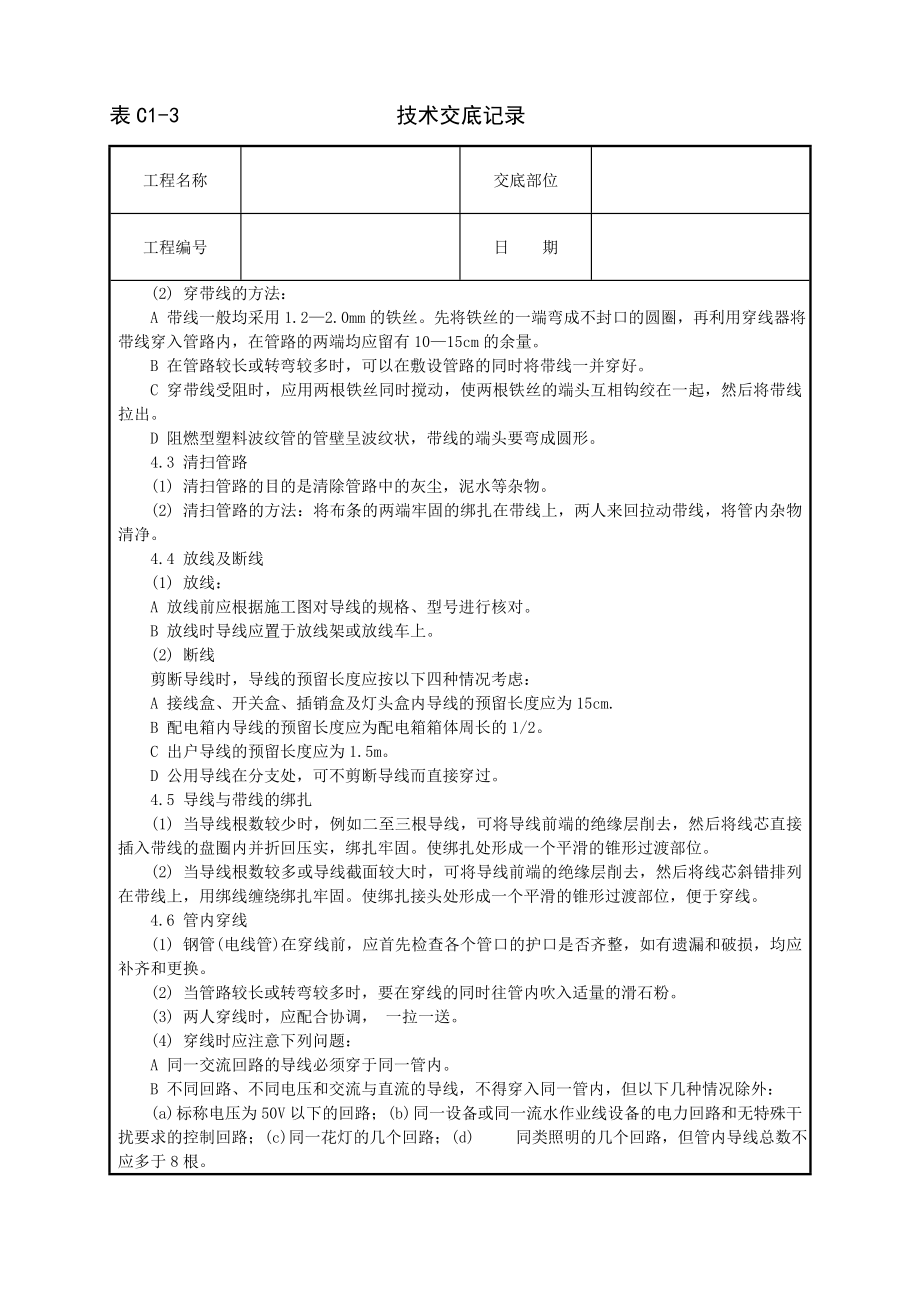 技术交底及其安全资料库技术交底安装工程 管内穿绝缘导线安装工程.docx_第2页