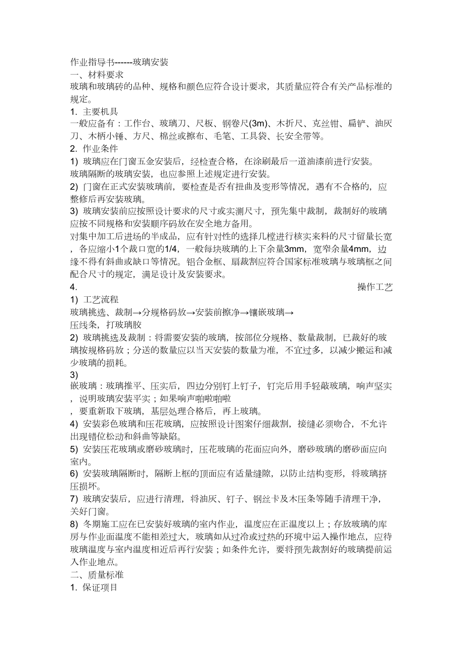 玻璃安装建筑工程施工组织设计.docx_第1页