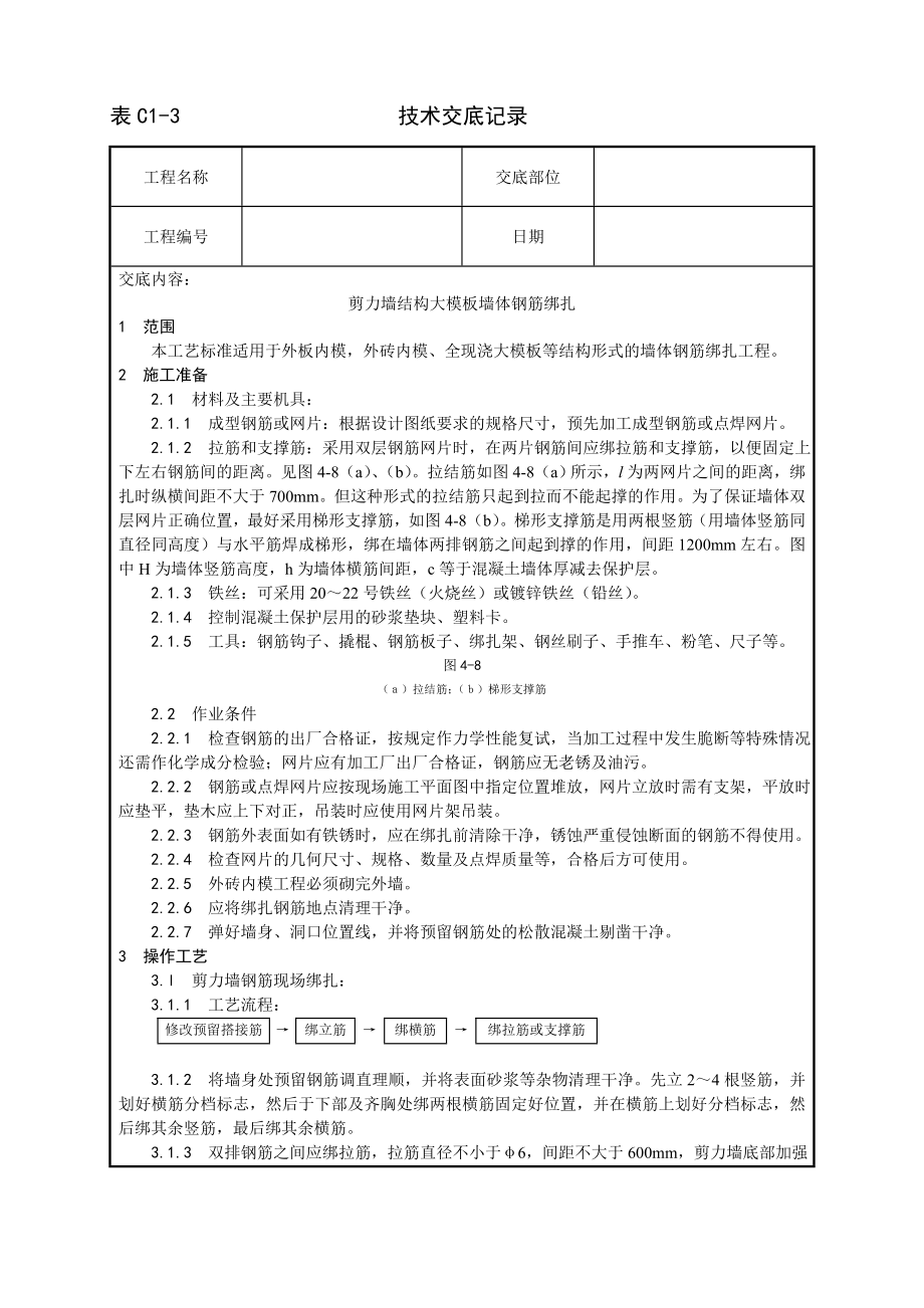 技术交底及其安全资料库技术交底增加建筑工程 剪力墙结构大模板墙体钢筋绑扎工艺.docx_第1页