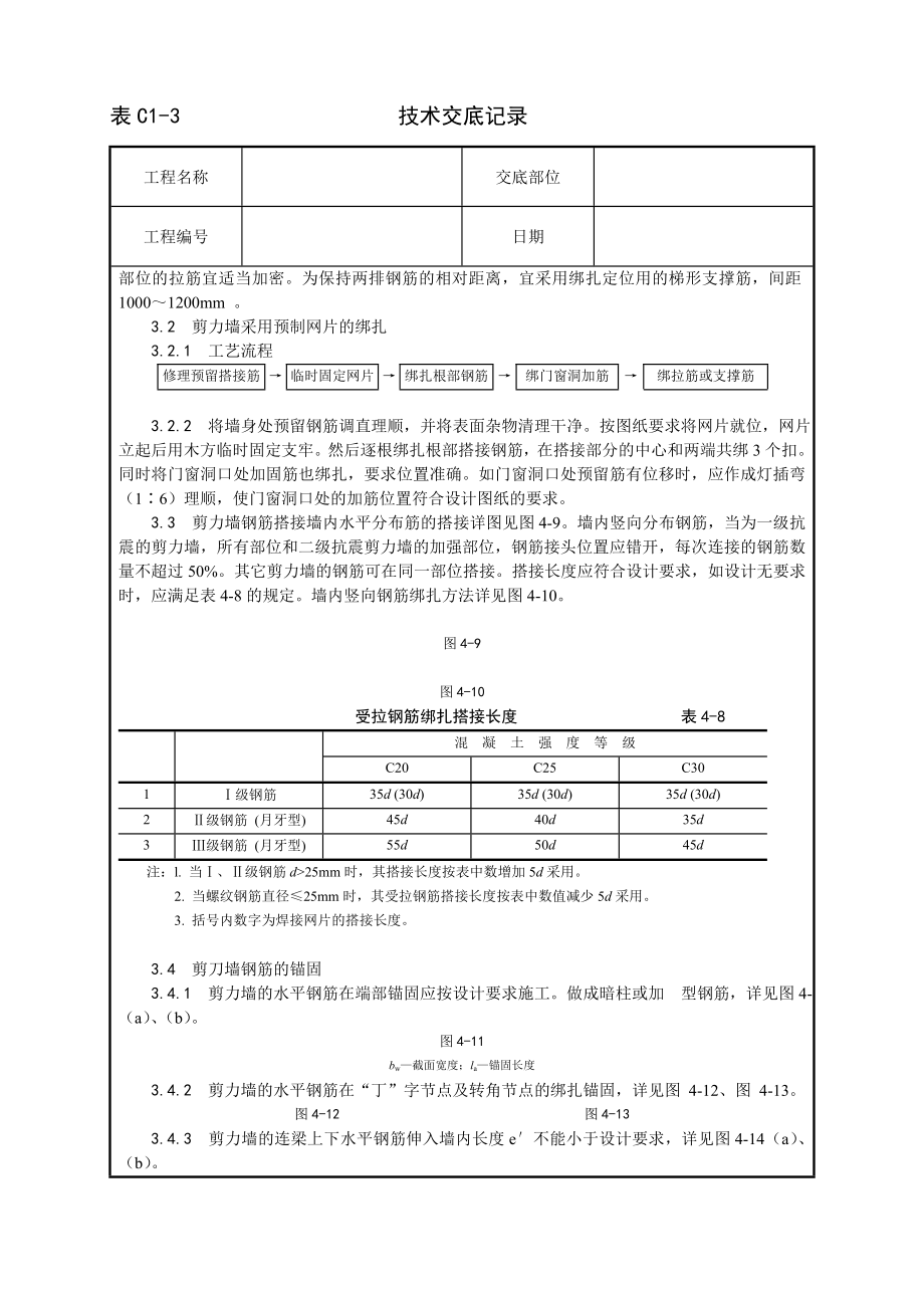 技术交底及其安全资料库技术交底增加建筑工程 剪力墙结构大模板墙体钢筋绑扎工艺.docx_第2页