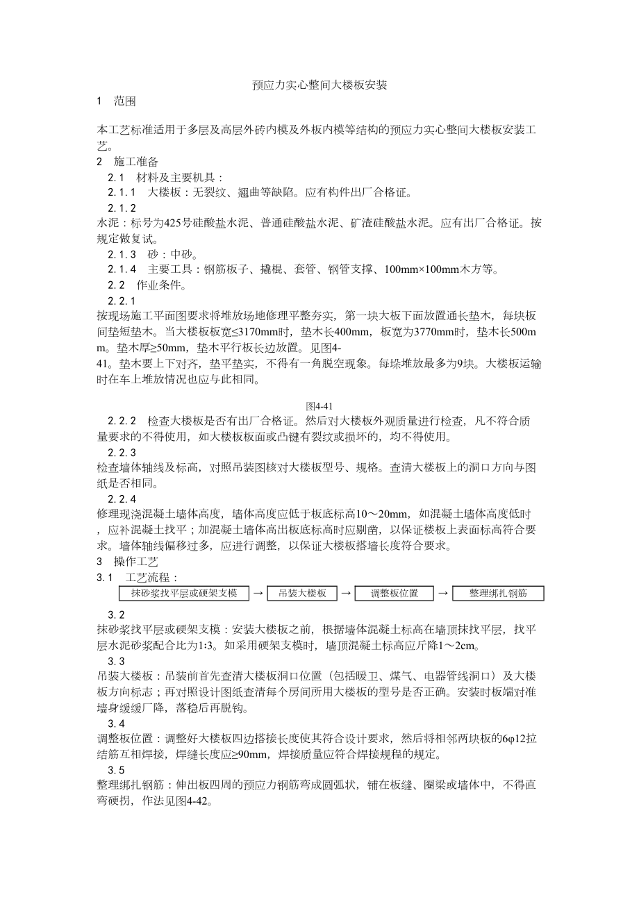 026预应力实心整间大楼板安装工艺建筑工程施工组织设计.docx_第1页