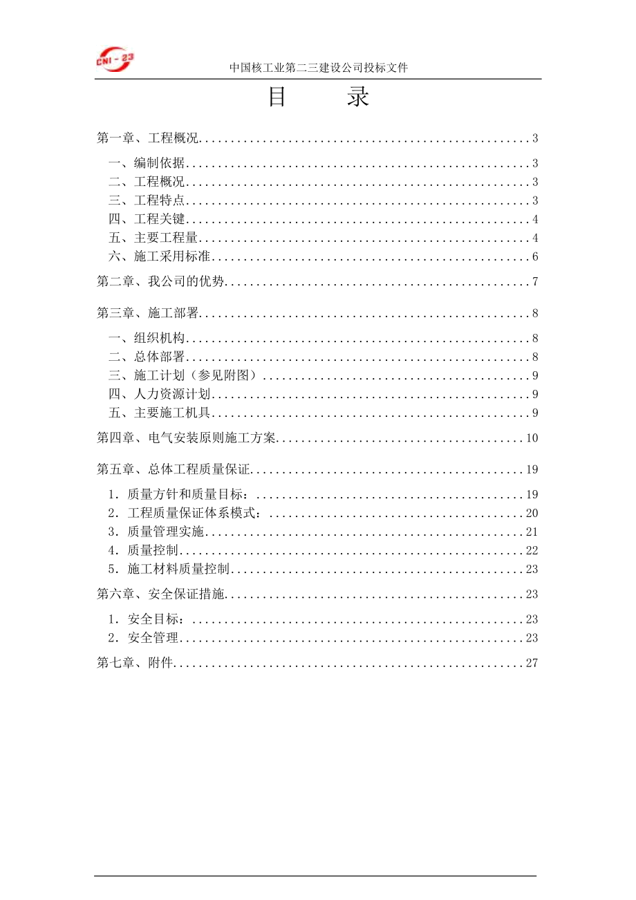 厂电气设备安装施工组织设计方案工程建设.docx_第2页