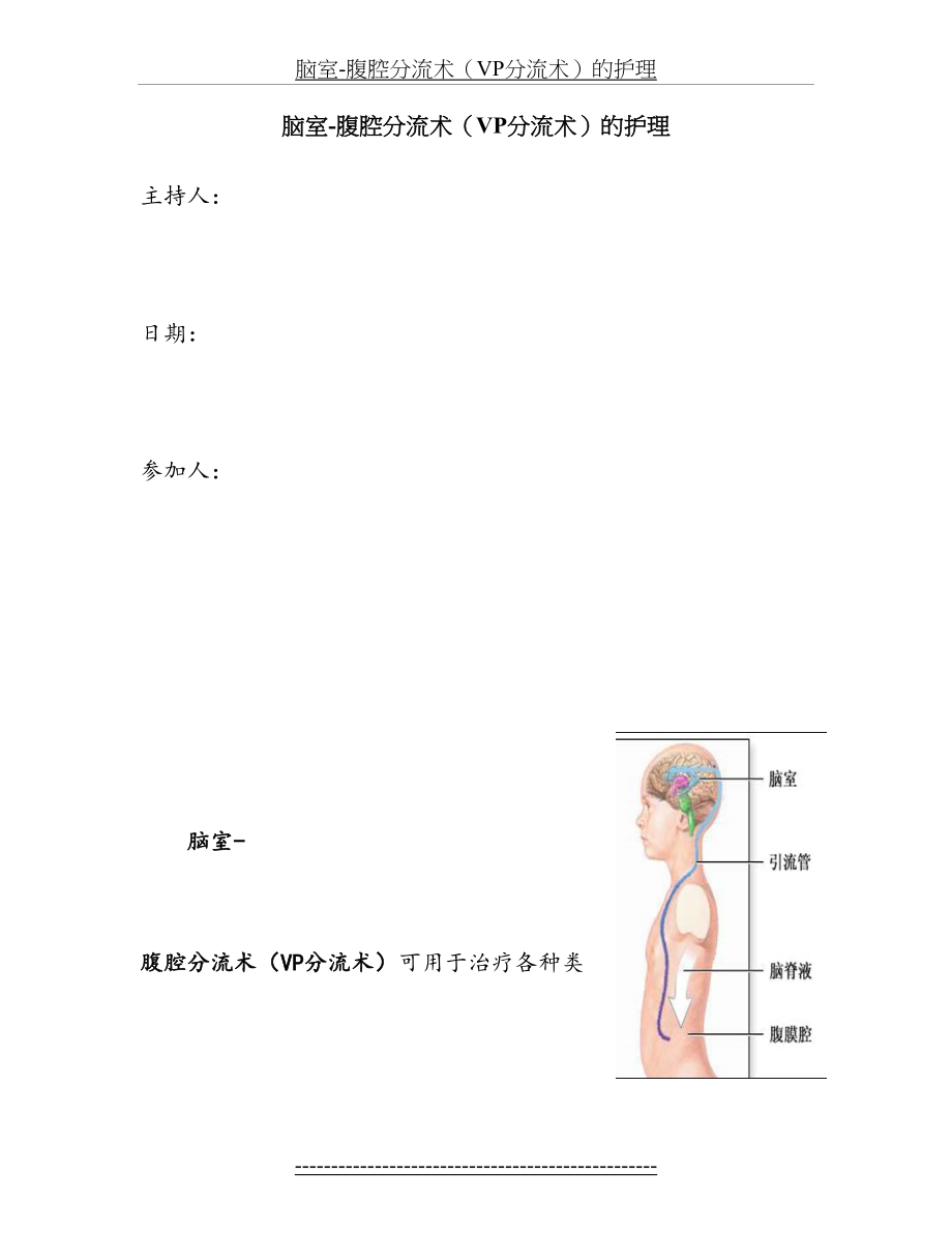 脑室-腹腔分流术(VP分流术)的护理.doc_第2页