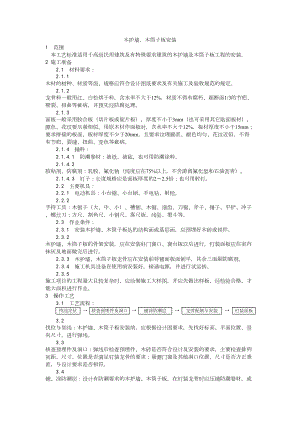 043木护墙、木筒子板安装工艺建筑工程施工组织设计.docx