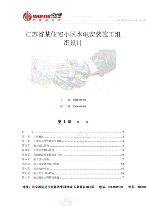 江苏省住宅小区水电安装施工组织设计工程建设.docx