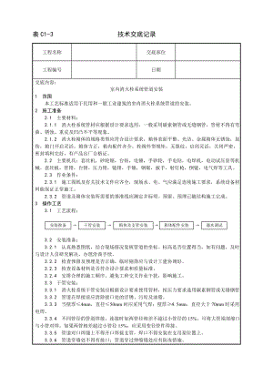 技术交底及其安全资料库技术交底增加安装工程 室内消火栓系统管道安装工艺.docx