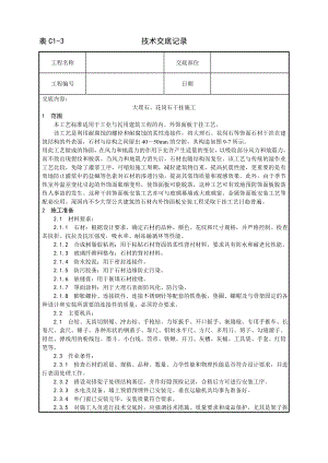 技术交底及其安全资料库技术交底增加建筑工程 大理石花岗石干挂施工工艺.docx