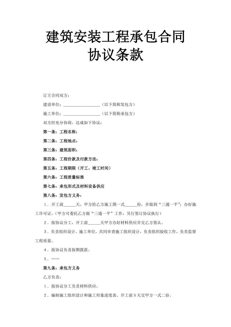 建筑安装工程承包合同协议条款工程建设合同模板.docx_第1页