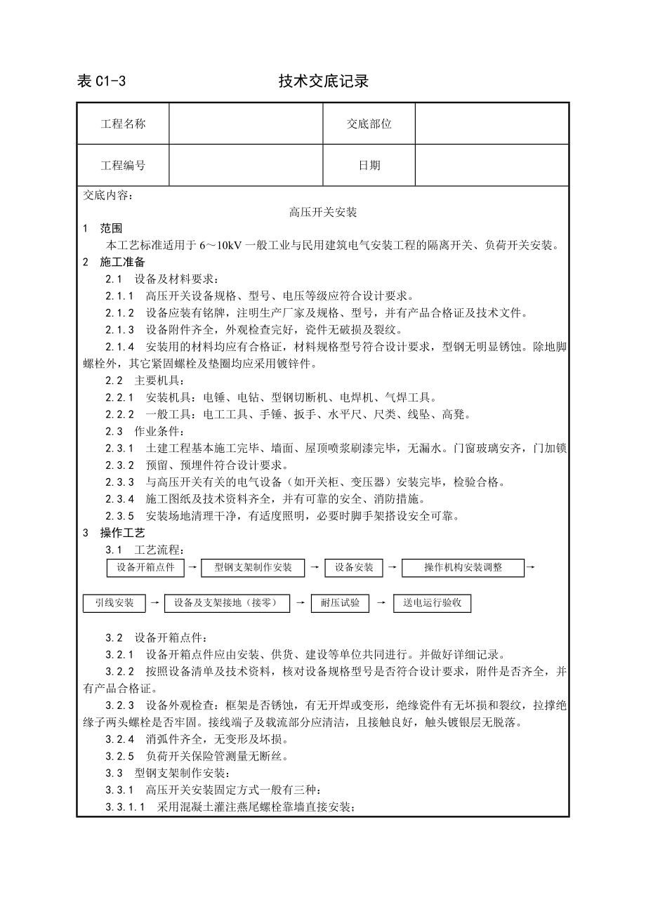 技术交底及其安全资料库技术交底增加安装工程 高压开关安装工艺.docx_第1页