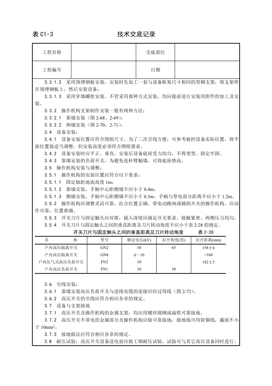 技术交底及其安全资料库技术交底增加安装工程 高压开关安装工艺.docx_第2页