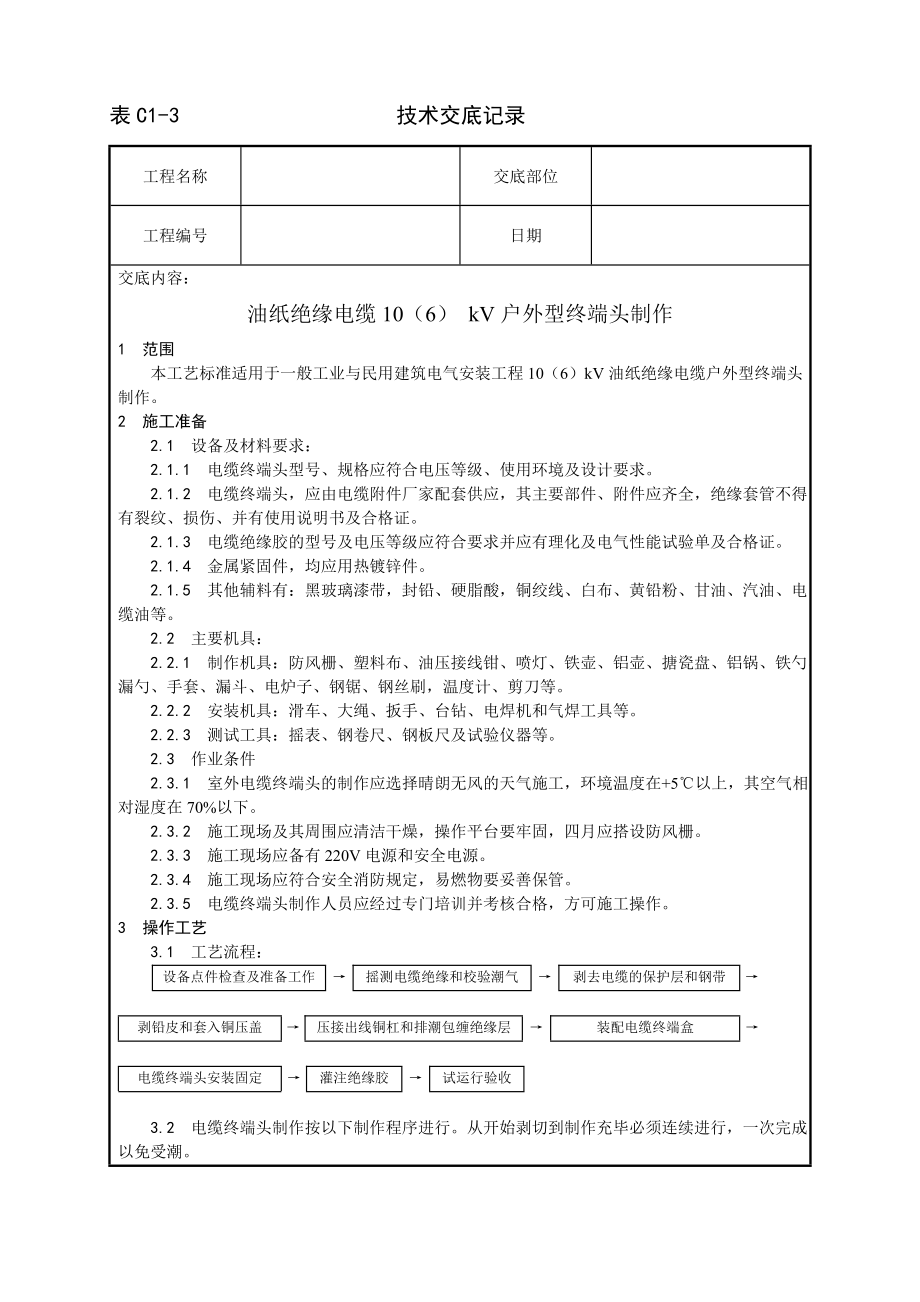 技术交底及其安全资料库技术交底增加安装工程 油纸绝缘电缆 kV户外型终端头制作工艺.docx_第1页