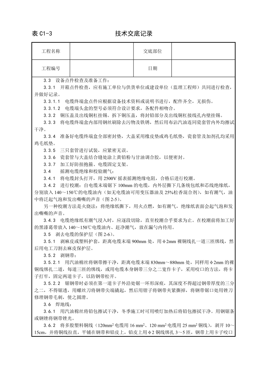 技术交底及其安全资料库技术交底增加安装工程 油纸绝缘电缆 kV户外型终端头制作工艺.docx_第2页