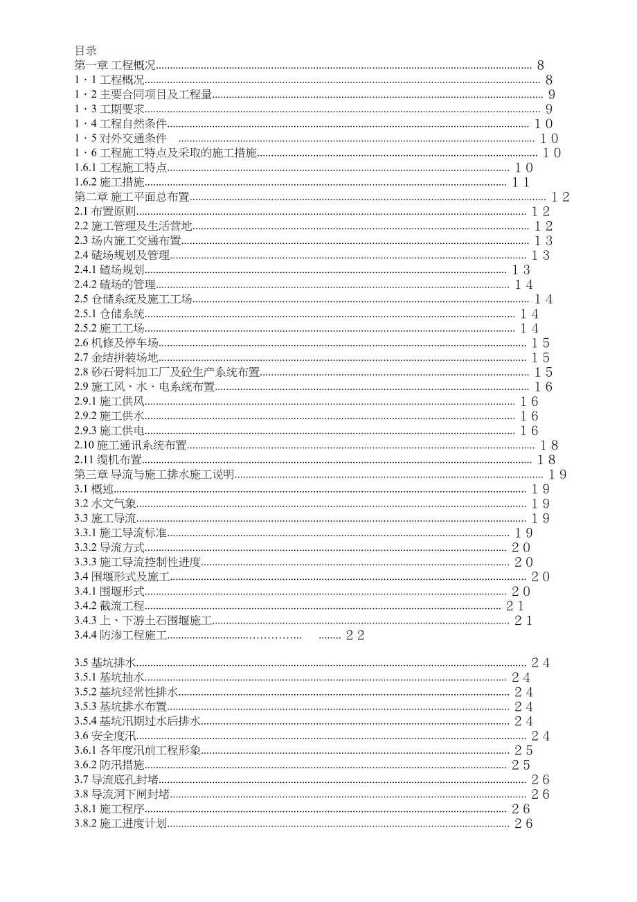 渡口坝水电站大坝枢纽土建工程施工组织设计正式.docx_第1页