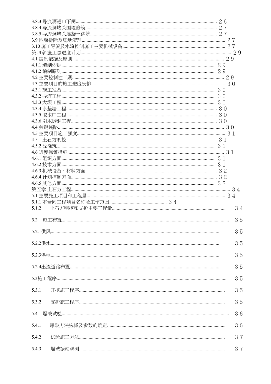 渡口坝水电站大坝枢纽土建工程施工组织设计正式.docx_第2页