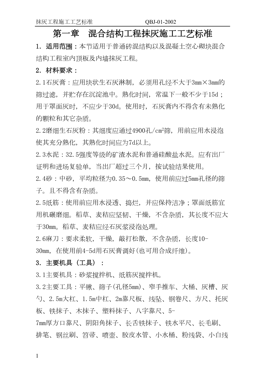 抹灰工艺标准建筑工程施工组织设计.docx_第1页