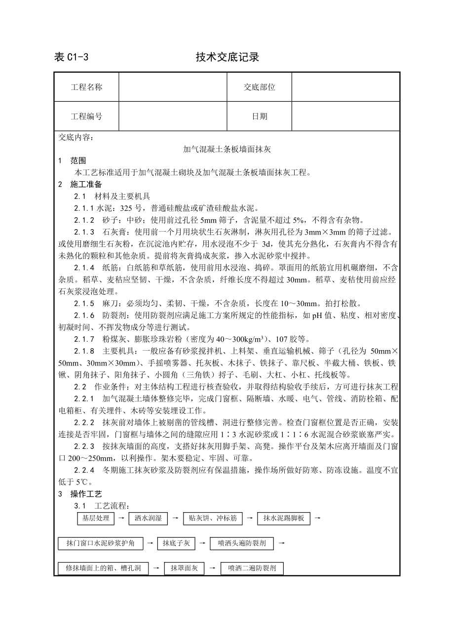 技术交底及其安全资料库技术交底增加建筑工程 加气混凝土条板墙面抹灰工艺.docx_第1页