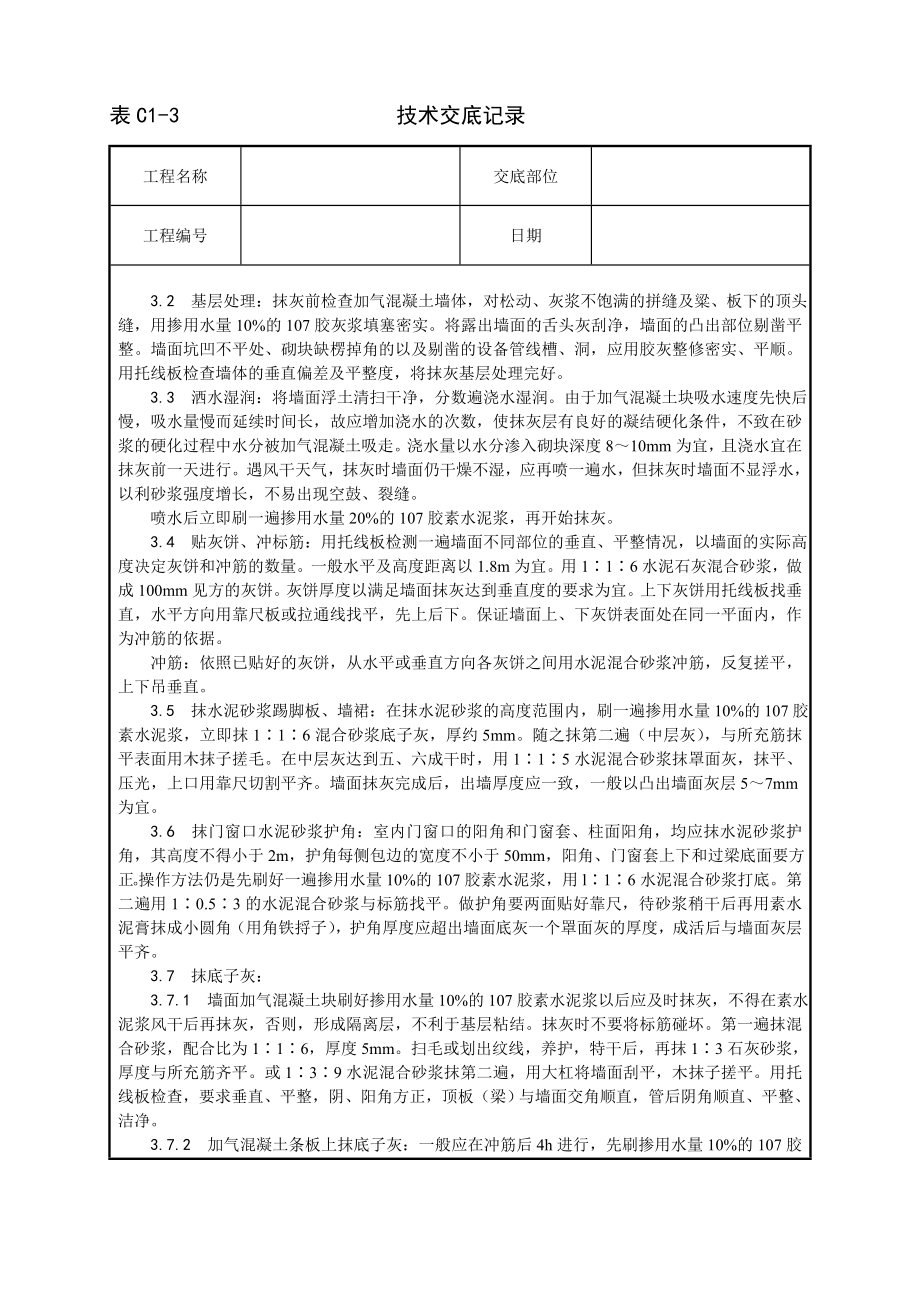 技术交底及其安全资料库技术交底增加建筑工程 加气混凝土条板墙面抹灰工艺.docx_第2页