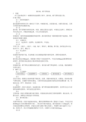 045窗台板、暖气罩安装工艺建筑工程施工组织设计.docx