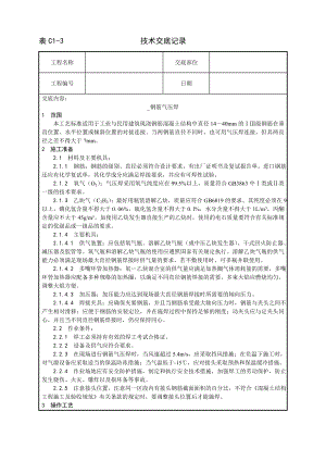 技术交底及其安全资料库技术交底增加建筑工程 钢筋气压焊施工工艺.docx